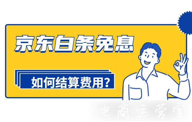 京東的白條免息如何結算費用?常見問題有哪些?